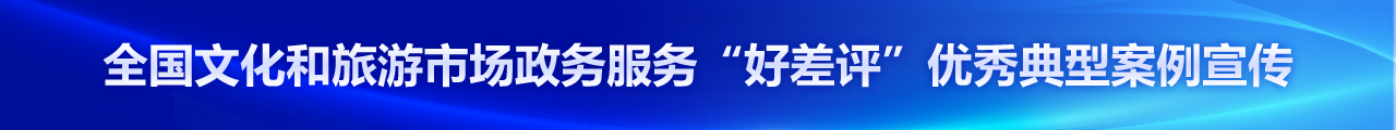 文化和旅游部定點幫扶